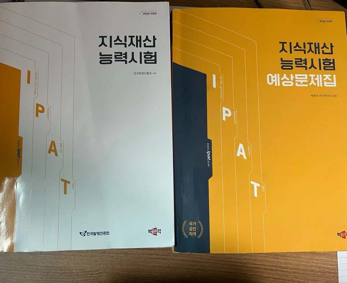 2024 IPAT 지식재산능력시험 개념 책 & 문제집